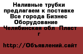 Наливные трубки, предлагаем к поставке - Все города Бизнес » Оборудование   . Челябинская обл.,Пласт г.